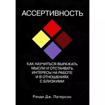 Ассертивность: как научиться выражать мысли и отстаивать интересы на работе и в отношениях с близкими