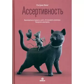 Ассертивность. Высказаться. Сказать «нет». Установить границы. Получить контроль. Кинг П.