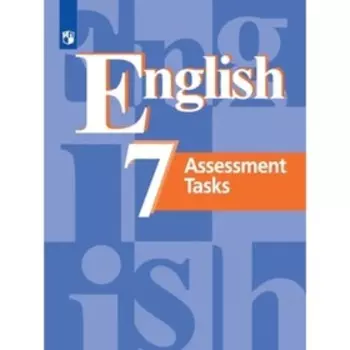 Assessmetn Tasks. Английский язык. 7 класс. Учебник, издание 8-е, стереотипное ФГОС. Кузовлев В. П., Симкин В. Н. и другие