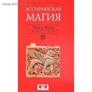 Ассирийская магия. Фоссе. Ш.