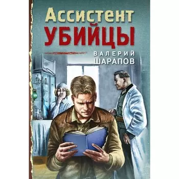 Ассистент убийцы. Шарапов В.Г.
