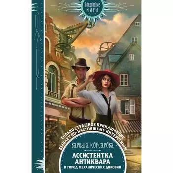 Ассистентка антиквара и город механических диковин. Корсарова В.