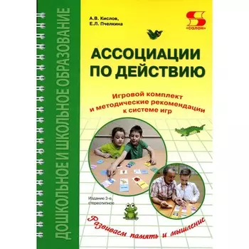 Ассоциации по действию. Комплект для игр и методические рекомендации к системе игр, развивающих речь, память и мышление. 3-е издание, стереотипное. Кислов А.В., Пчелкина Е.Л.