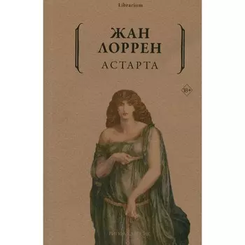 Астарта. Лоррен Ж.