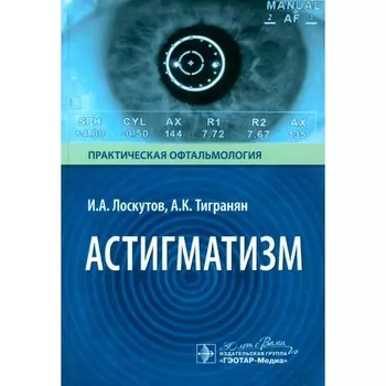Астигматизм. Лоскутов И.А., Тигранян А.К.