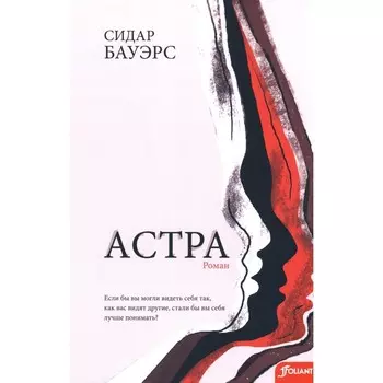 Астра. Бауэрс С.