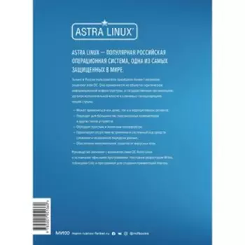 Astra Linux. Руководство по национальной операционной системе и совместимым офисным программам. Вовк Е.