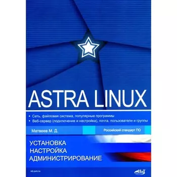 Astra Linux. Установка, настройка, администрирование. Матвеев М.Д.