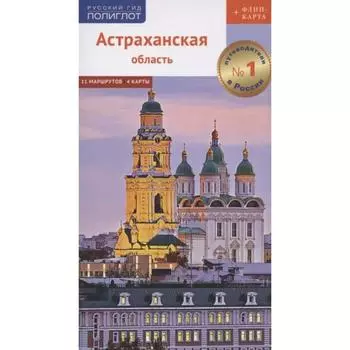 Астраханская область + Флип-карта. Шеин О.