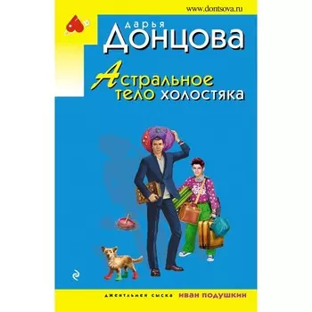 Астральное тело холостяка. Донцова Д.А.