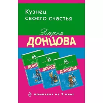 Астральное тело холостяка. Глазастая, ушастая беда. Кто в чемодане живёт? Комплект из 3-х книг. Донцова Д.А.