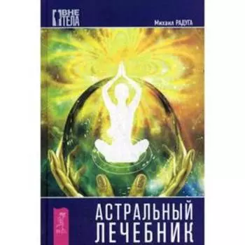 Астральный лечебник. Радуга М.