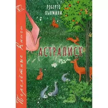 Астралиск: повесть. Пьюмини Р.