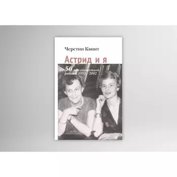 Астрид и я. Квинт Ч.