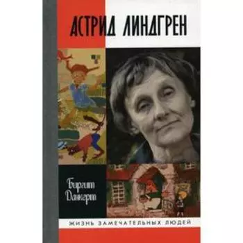 Астрид Линдгрен: Детство длиною в жизнь. Данкерт Б.