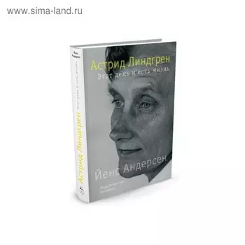 Астрид Линдгрен. Этот день и есть жизнь. Андерсен Й.