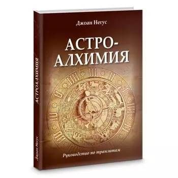 Астроалхимия. Руководство по транзитам. Негус Джоан