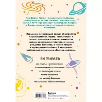 Астрофизика. Как понять Вселенную. Тайсон Н., Мон Г.