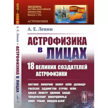 Астрофизика в лицах. Левин А. Е.