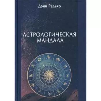 Астрологическая мандала. Дэйн Радьяр