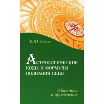 Астрологические коды и формулы познания себя. Практика и применение. Львов Е.