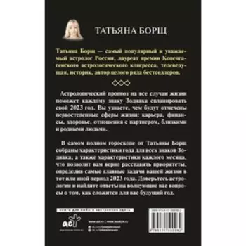 Астрологический прогноз на все случаи жизни. Самый полный гороскоп на 2023 год. Борщ Т.