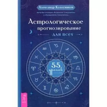 Астрологическое прогнозирование для всех. 55 уроков