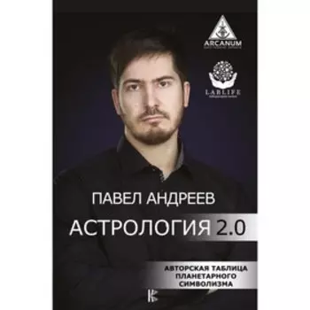 Астрология 2.0. Андреев П.