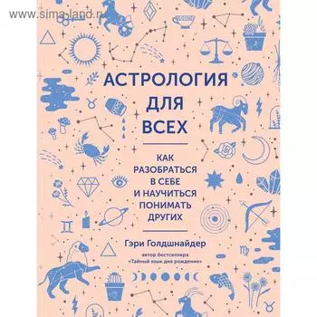 Астрология для всех. Как разобраться в себе и научиться понимать других. Голдшнайдер Г.