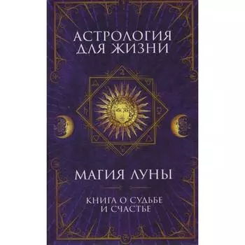 Астрология для жизни. Магия Луны. Составитель: Кобец А.