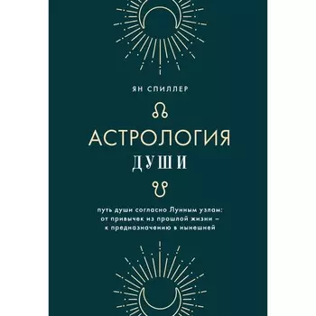 Астрология души. Спиллер Я.