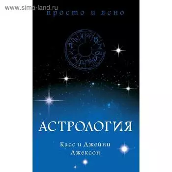 Астрология. Джексон К., Джексон Дж.
