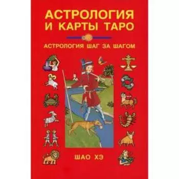 Астрология и карты Таро. Шао Хэ