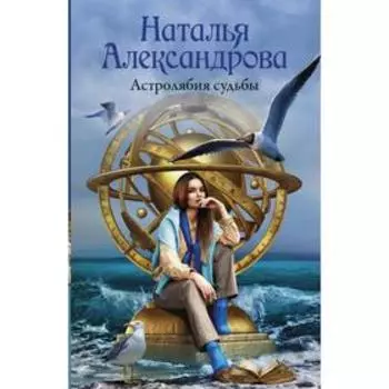 Астролябия судьбы. Александрова Н.