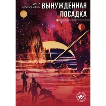 Астронавты. Вынужденная посадка. Москвитин М.