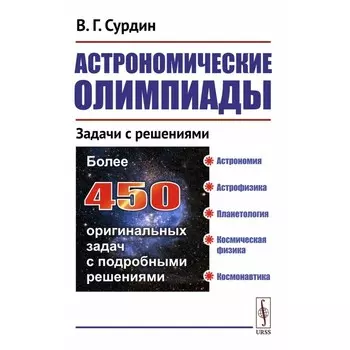 Астрономические олимпиады. Задачи с решениями. 3-е издание, исправленное. Сурдин В.Г.