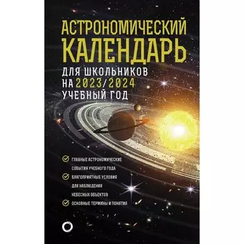 Астрономический календарь для школьников на 2023-2024 учебный год. Шевченко М.Ю., Угольников О.С.