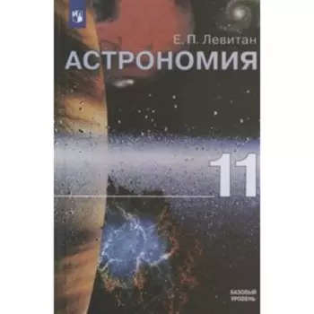 Астрономия. 11 класс. Базовый уровень. 2-е издание. ФГОС. Левитан Е.П.