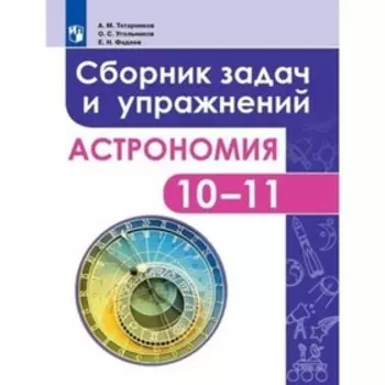 Астрономия. Базовый уровень. 10-11 класс. Сборник задач и упражнений, издание 5-е, стереотипное. Татарников А.М., Угольников О.С., Фадеев Е.Н.
