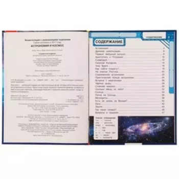 Астрономия и космос. М.А. Рыклин. Энциклопедия с развивающими заданиями. 48 стр.
