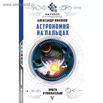 Астрономия на пальцах: просто и увлекательно