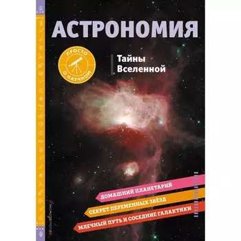 Астрономия. Тайны Вселенной. Беттс Б.