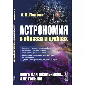 Астрономия в образах и цифрах. Попова А.П.