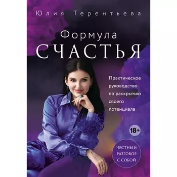 Астропсихология. Формула счастья. Терентьева Ю.В.