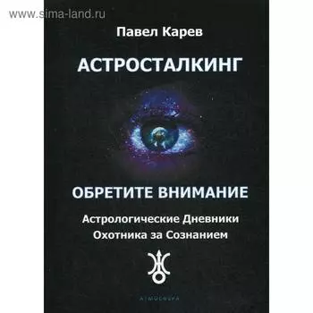 Астросталкинг. Обретите внимание. Карев П.