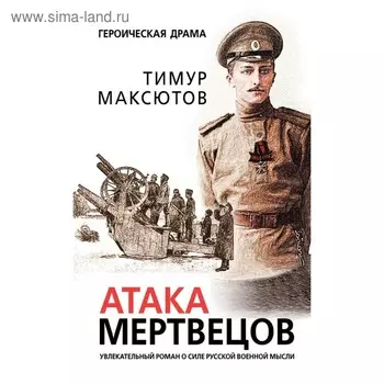 Атака мертвецов. Максютов Т.Я.