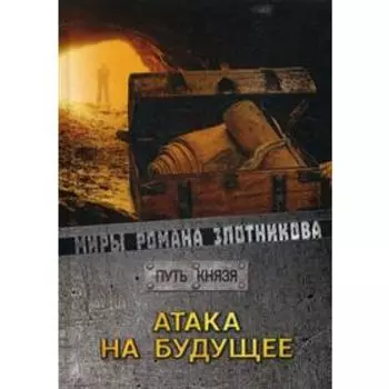 Атака на будущее. Путь князя. Злотников Р. В.