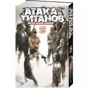 Атака на титанов. Книга 15. Исаяма Х.