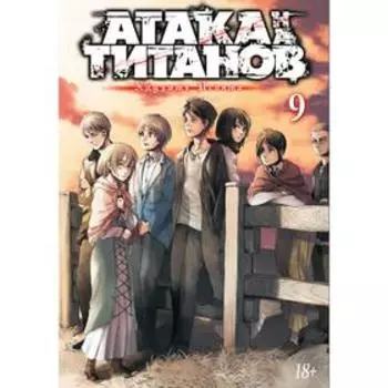 Атака на Титанов. Книга 9. Исаяма Х.
