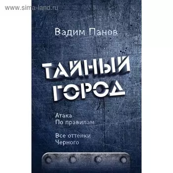 Атака по правилам. Все оттенки черного. Панов В. Ю.